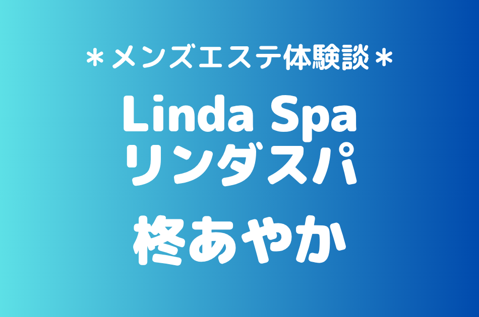 リンダスパ「柊あやか」の恵比寿・中目黒メンズエステ体験談｜施術内容＆評判・口コミをチェック！
