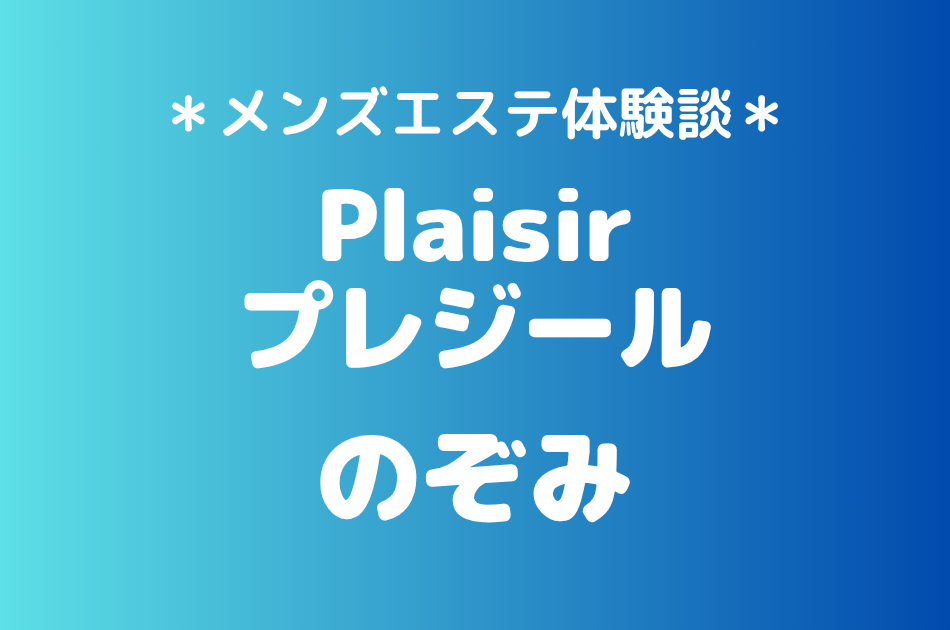 プレジール「のぞみ」の町田メンズエステ体験談｜施術内容＆評判・口コミをチェック！