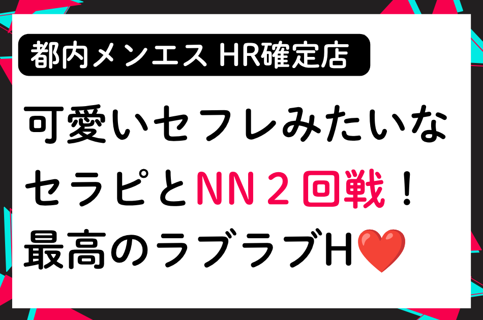 【都内メンエス】HR確定店で可愛いセフレみたいなセラピとNN2回戦！