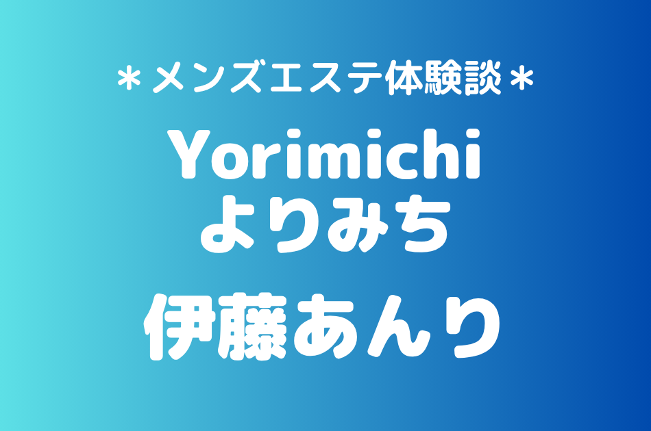 よりみち「伊藤あんり」の吉祥寺・赤羽メンズエステ体験談｜施術内容＆評判・口コミをチェック！