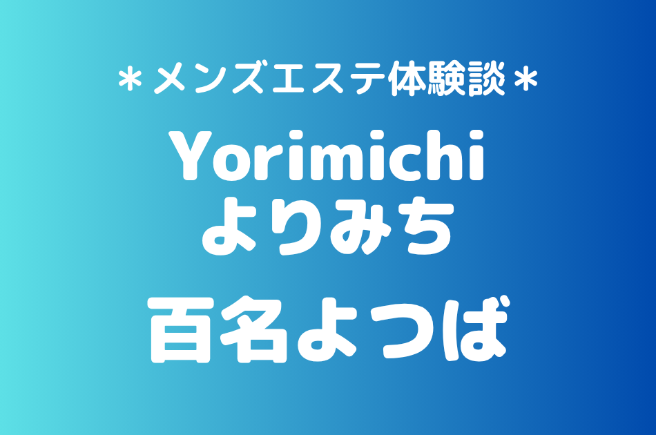 よりみち「百名よつば」の吉祥寺・赤羽メンズエステ体験談｜施術内容＆評判・口コミをチェック！