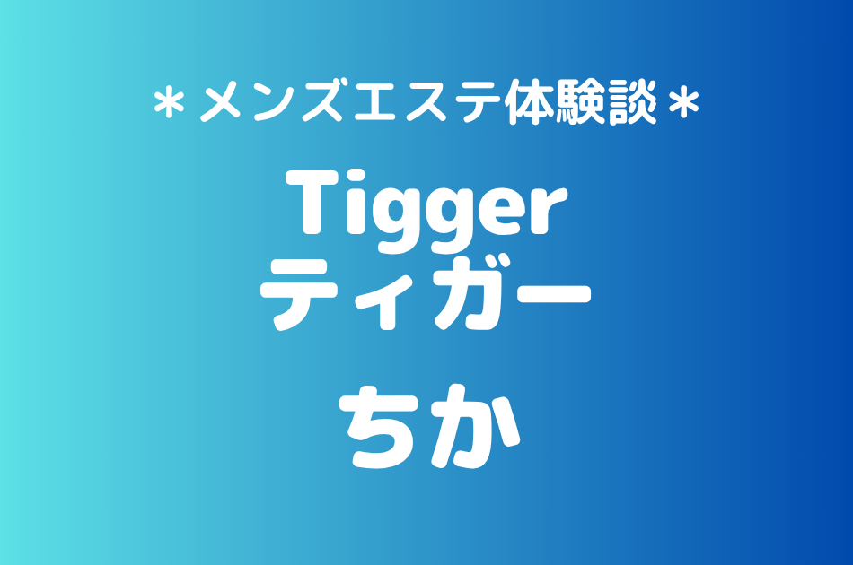 ティガー「ちか」の登戸・溝の口メンズエステ体験談｜施術内容＆評判・口コミをチェック！