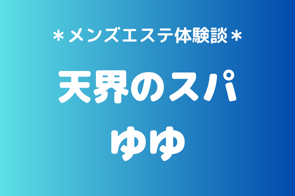 天界のスパ立川「ゆゆ」の立川メンズエステ体験談｜施術内容＆評判・口コミをチェック！