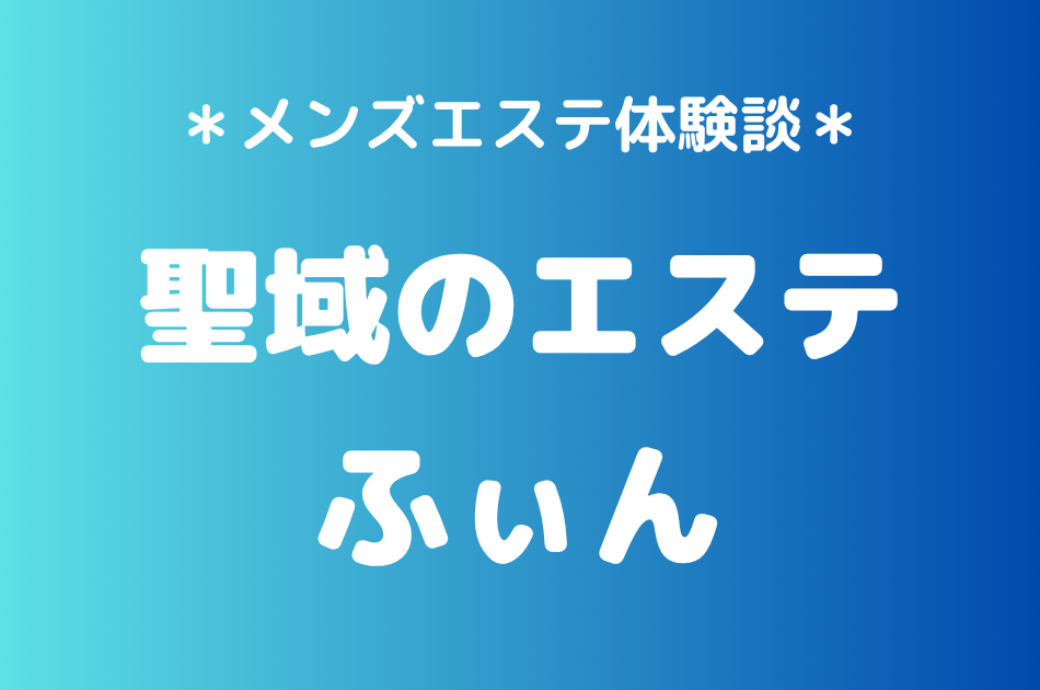 聖域のエステ（旧天界のスパ）「ふぃん」の恵比寿・中目黒メンズエステ体験談｜施術内容＆評判・口コミをチェック！