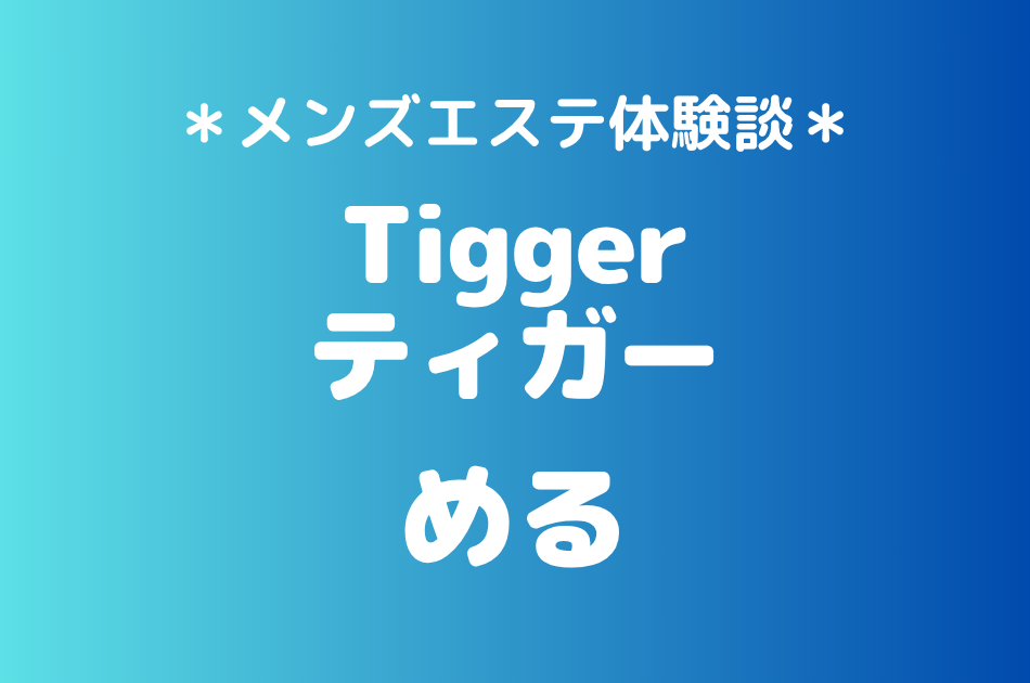 ティガー「める」の登戸・溝の口メンズエステ体験談｜施術内容＆評判・口コミをチェック！