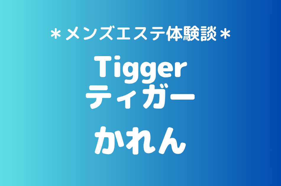 ティガー「かれん」の登戸・溝の口メンズエステ体験談｜施術内容＆評判・口コミをチェック！
