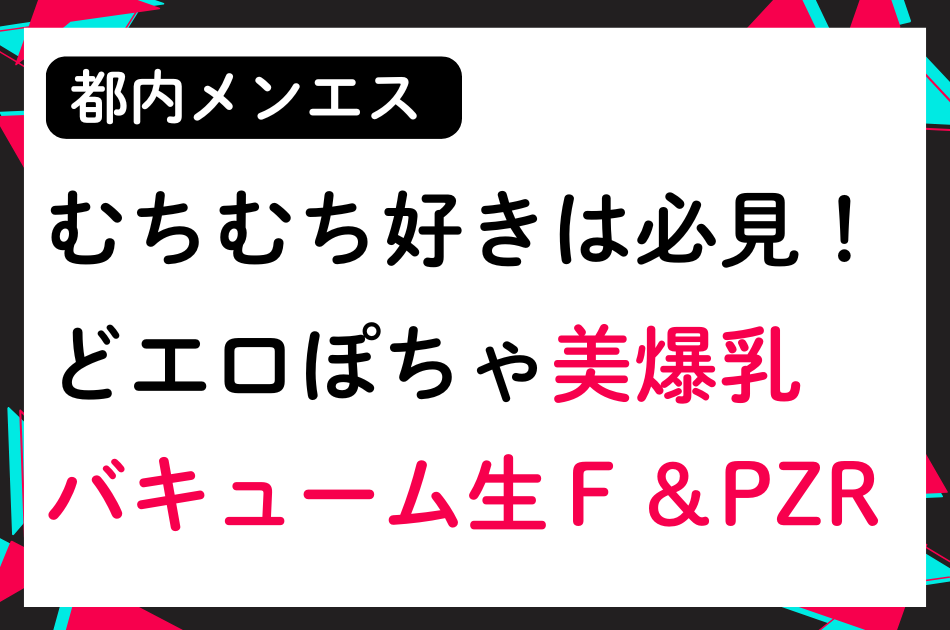 【都内メンエス】どエロむちむち美爆乳セラピストのバキューム生F&PZR！