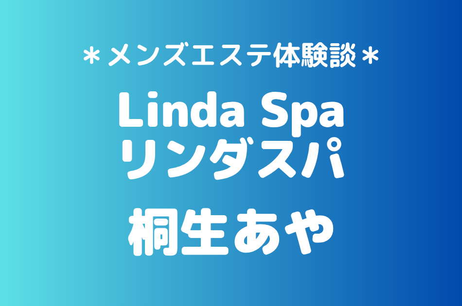 リンダスパ「桐生あや」の恵比寿・中目黒メンズエステ体験談｜施術内容＆評判・口コミをチェック！