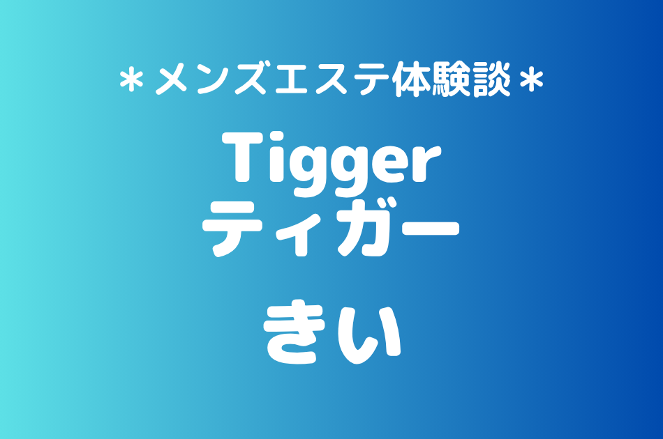 ティガー「きい」の登戸・溝の口メンズエステ体験談｜施術内容＆評判・口コミをチェック！