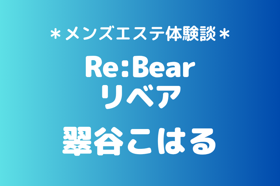 リベア「翠谷こはる」の北千住・錦糸町メンズエステ体験談｜施術内容＆評判・口コミをチェック！
