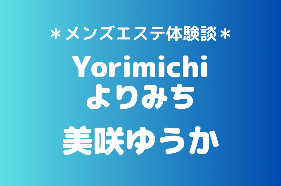 よりみち「美咲ゆうか」の吉祥寺・赤羽メンズエステ体験談｜施術内容＆評判・口コミをチェック！
