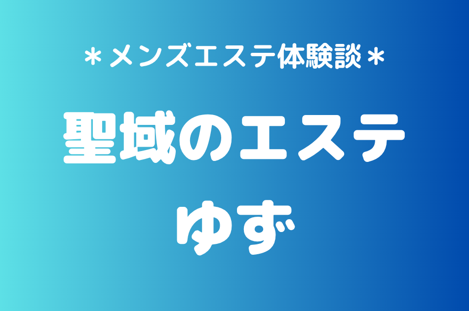 聖域のエステ（旧天界のスパ）「ゆず」の恵比寿・中目黒メンズエステ体験談｜施術内容＆評判・口コミをチェック！