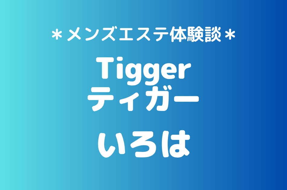 ティガー「いろは」の登戸・溝の口メンズエステ体験談｜施術内容＆評判・口コミをチェック！