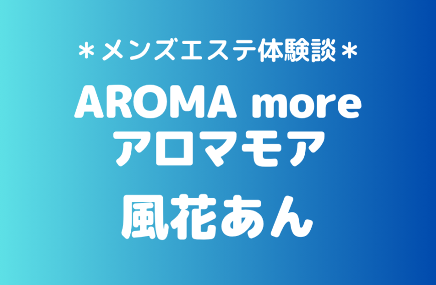 アロマモア「風花あん」の新宿メンズエステ体験談｜施術内容＆評判・口コミをチェック！