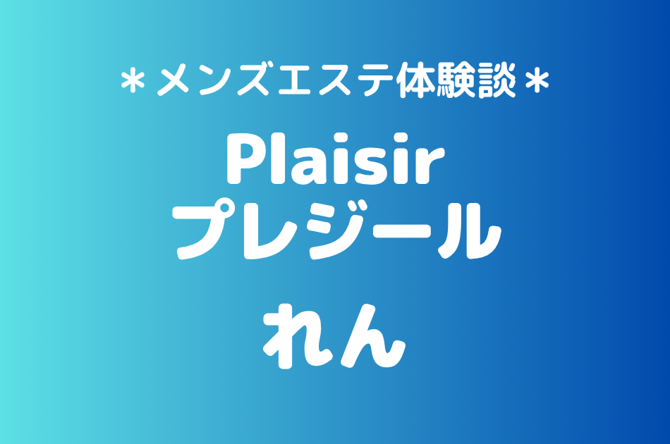 プレジール「れん」の町田メンズエステ体験談｜施術内容＆評判・口コミをチェック！