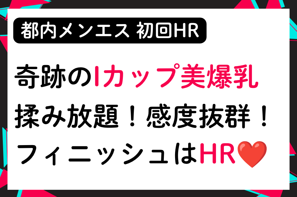 【初回HR】ハリよし形よしIカップ美爆乳！感度抜群でHRも可能！│メンズエステ体験談