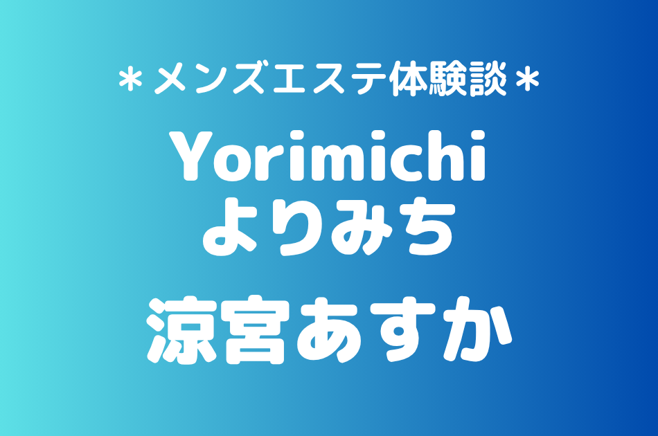 よりみち「涼宮あすか」の吉祥寺・赤羽メンズエステ体験談｜施術内容＆評判・口コミをチェック！