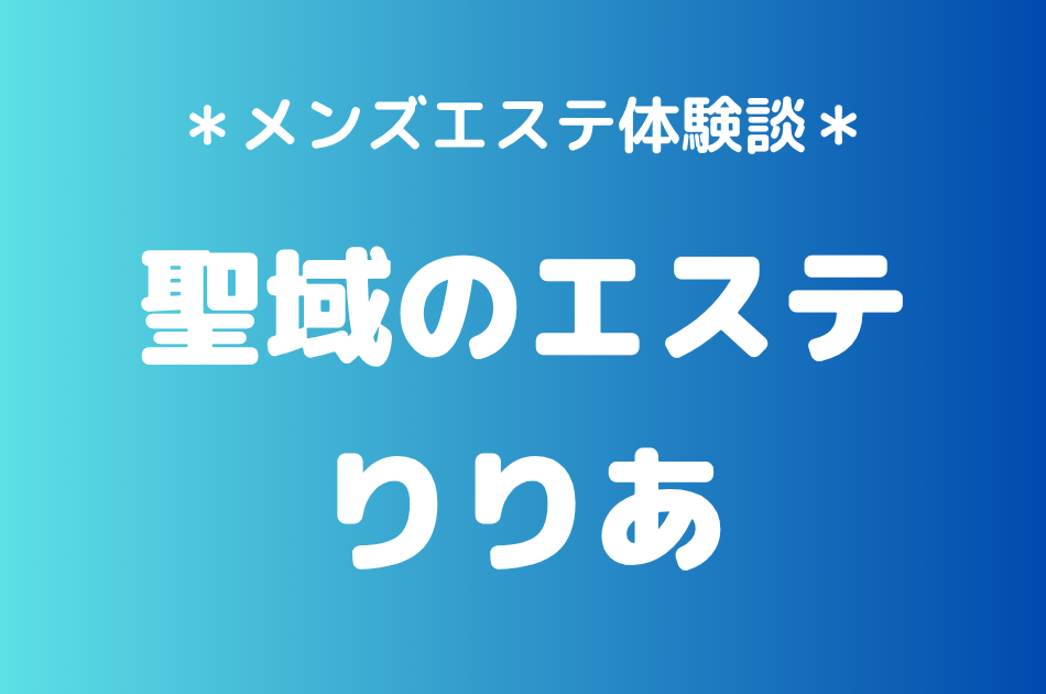 聖域のエステりりあのメンズエステ体験談