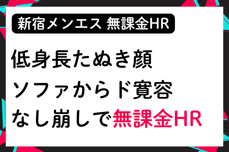 【無課金HR】低身長たぬき顔セラピ ソファからド寛容 なし崩しでHR│メンズエステ体験談