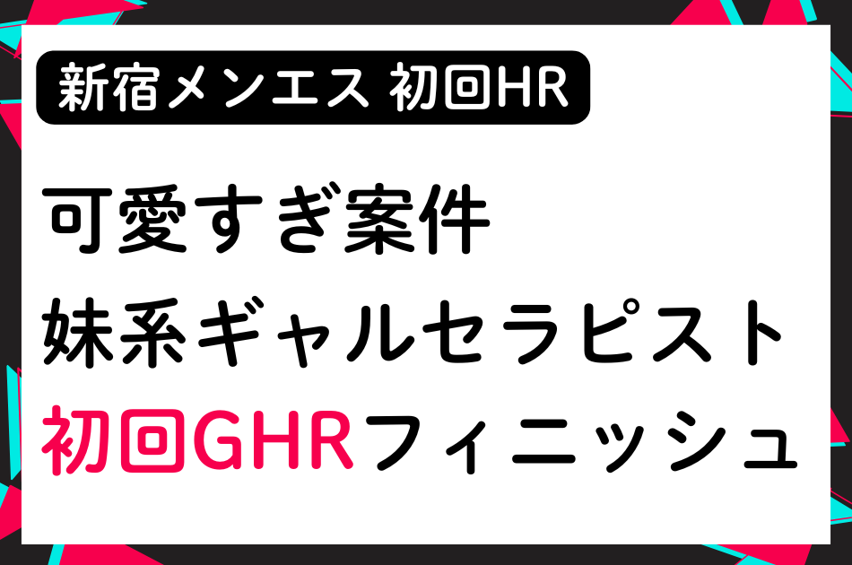 【新宿メンエス】可愛すぎる妹系ギャルセラピストと初回GHR