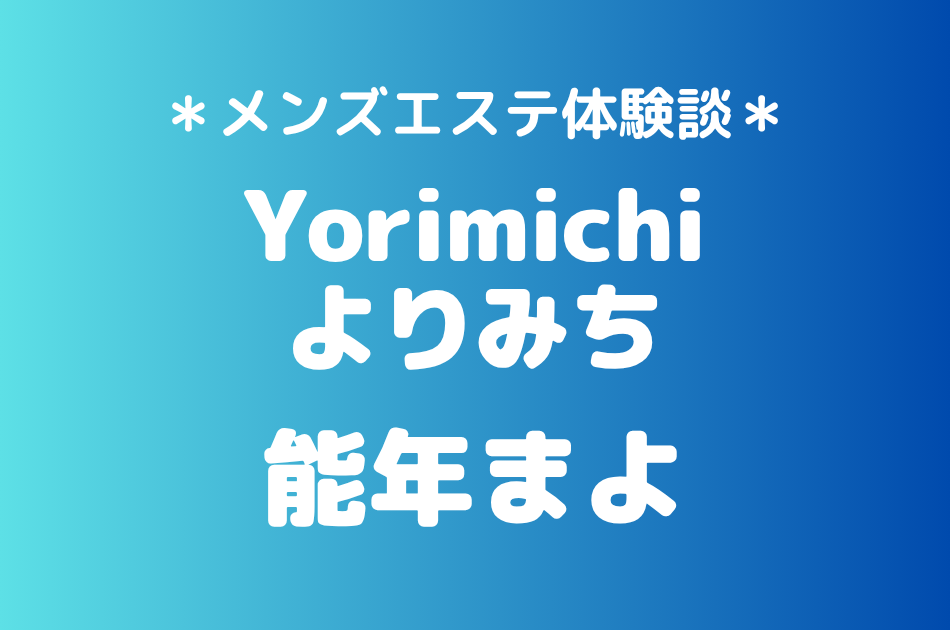 よりみち「能年まよ」の吉祥寺・赤羽メンズエステ体験談｜施術内容＆評判・口コミをチェック！