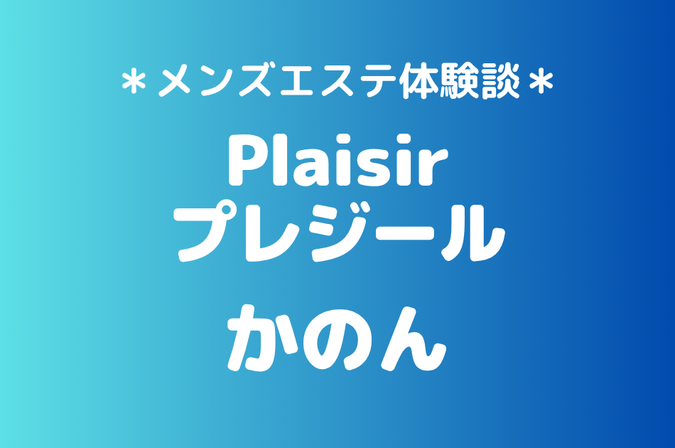 プレジール「かのん」の町田メンズエステ体験談｜施術内容＆評判・口コミをチェック！