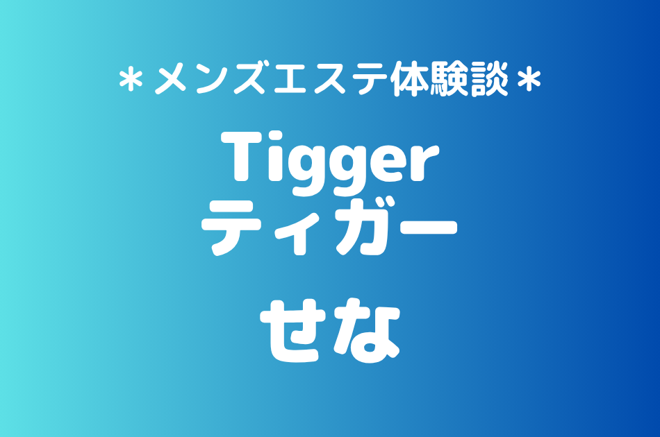 ティガー「せな」の登戸・溝の口メンズエステ体験談｜施術内容＆評判・口コミをチェック！