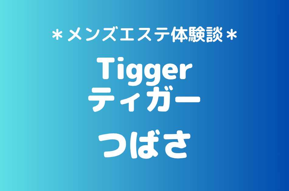 ティガー「つばさ」の登戸・溝の口メンズエステ体験談｜施術内容＆評判・口コミをチェック！