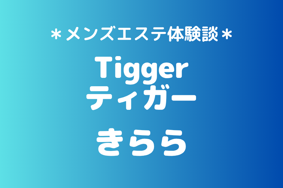 ティガー「きらら」の登戸・溝の口メンズエステ体験談｜施術内容＆評判・口コミをチェック！