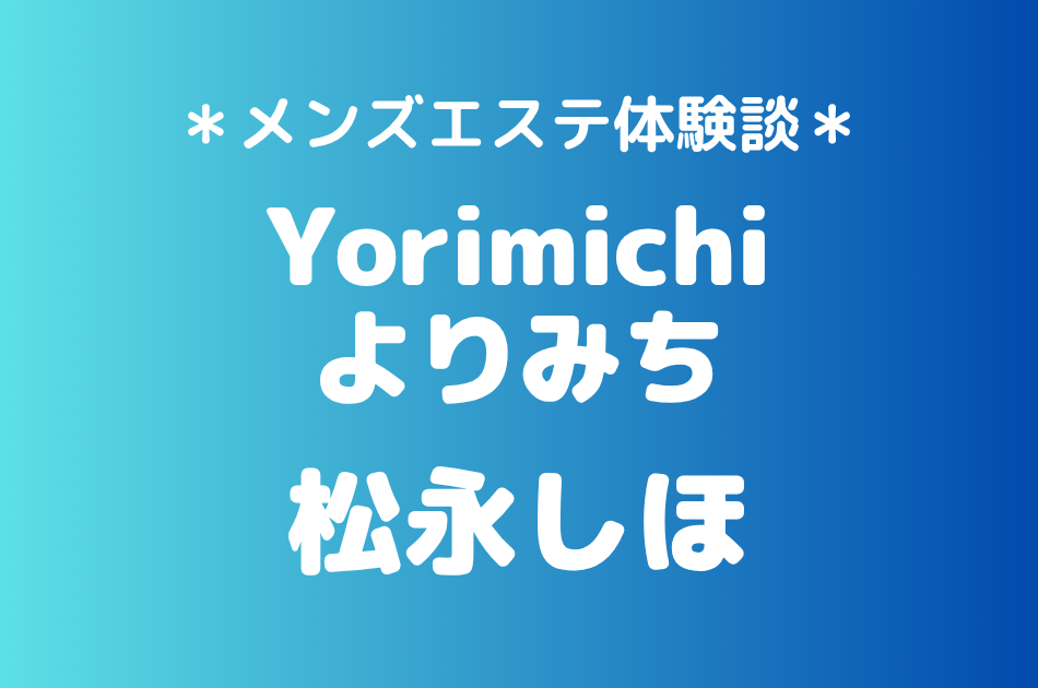 よりみち「松永しほ」の吉祥寺・赤羽メンズエステ体験談｜施術内容＆評判・口コミをチェック！