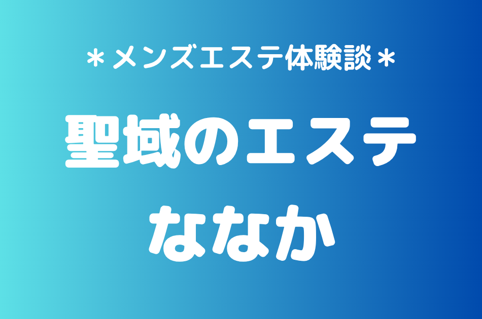 聖域のエステ（旧天界のスパ）「ななか」の恵比寿・中目黒メンズエステ体験談｜施術内容＆評判・口コミをチェック！