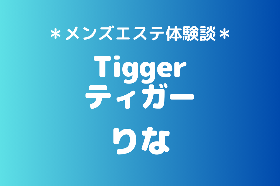 ティガー「りな」の登戸・溝の口メンズエステ体験談｜施術内容＆評判・口コミをチェック！