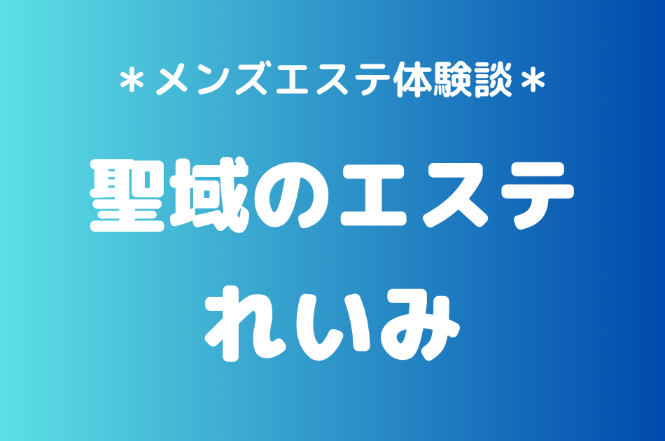 聖域のエステ（旧天界のスパ）「れいみ」の恵比寿・中目黒メンズエステ体験談｜施術内容＆評判・口コミをチェック！