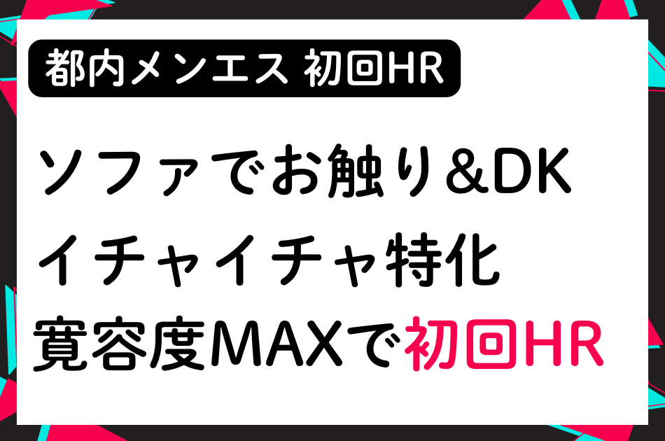 【初回HR】施術前からイチャイチャ❤若くてかわいい犬顔Fカップセラピスト│メンズエステ体験談
