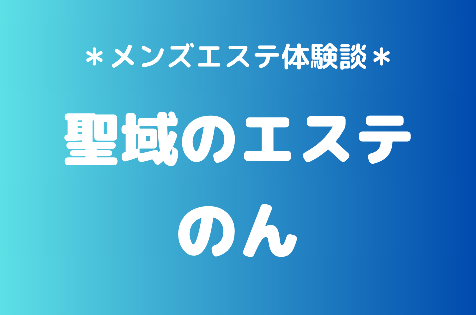 聖域のエステ（旧天界のスパ）「のん」の恵比寿・中目黒メンズエステ体験談｜施術内容＆評判・口コミをチェック！