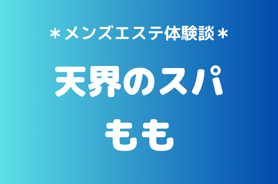 天界のスパ立川「もも」の立川メンズエステ体験談｜施術内容＆評判・口コミをチェック！
