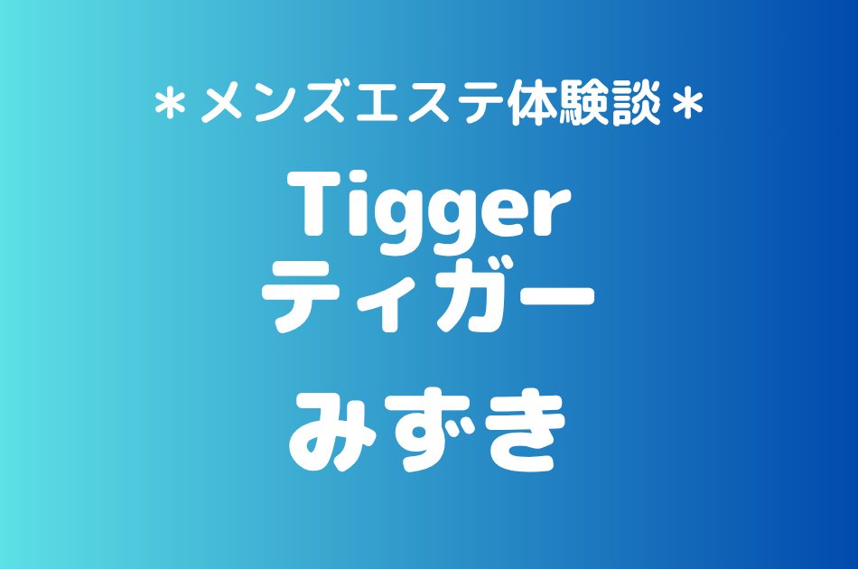 ティガー「みずき」の登戸・溝の口メンズエステ体験談｜施術内容＆評判・口コミをチェック！