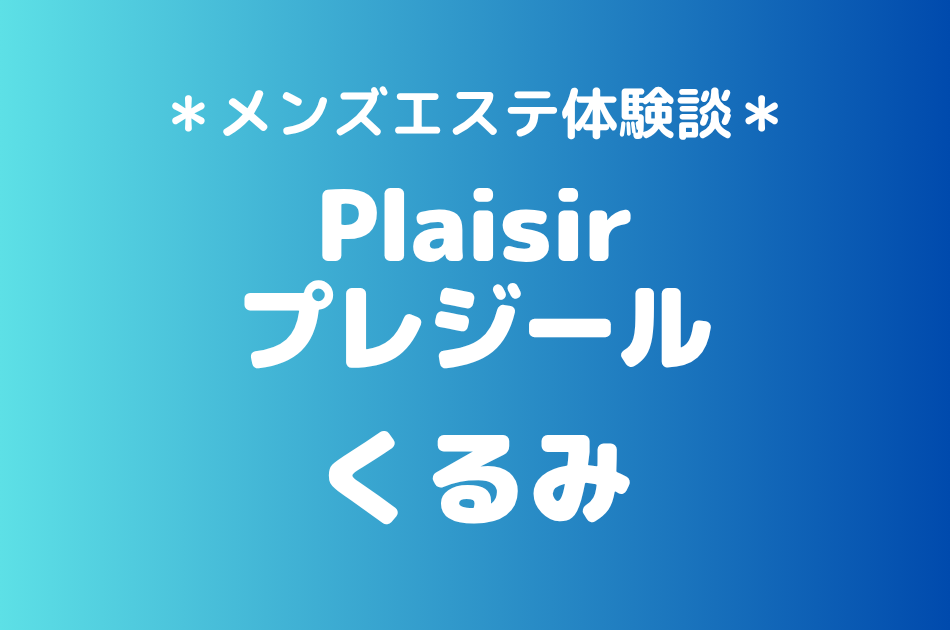 プレジール「くるみ」の町田メンズエステ体験談｜施術内容＆評判・口コミをチェック！