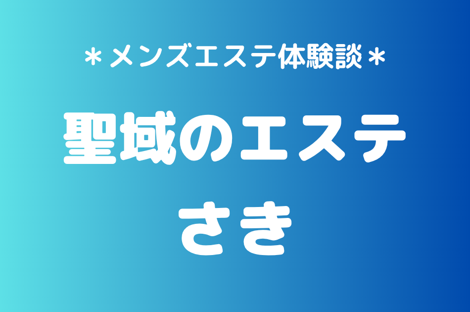 聖域のエステ（旧天界のスパ）「さき」の恵比寿・中目黒メンズエステ体験談｜施術内容＆評判・口コミをチェック！