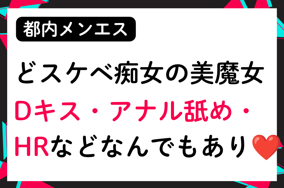 Dキス・アナル舐め・HRなんでもありのどスケベ痴女な美魔女│メンズエステ体験談