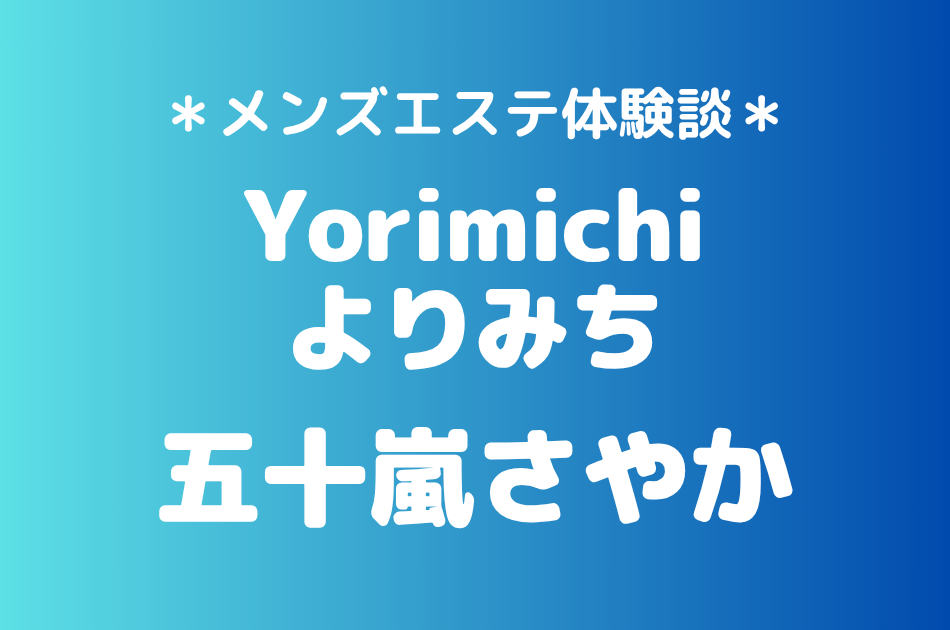 よりみち「五十嵐さやか」の吉祥寺・赤羽メンズエステ体験談｜施術内容＆評判・口コミをチェック！