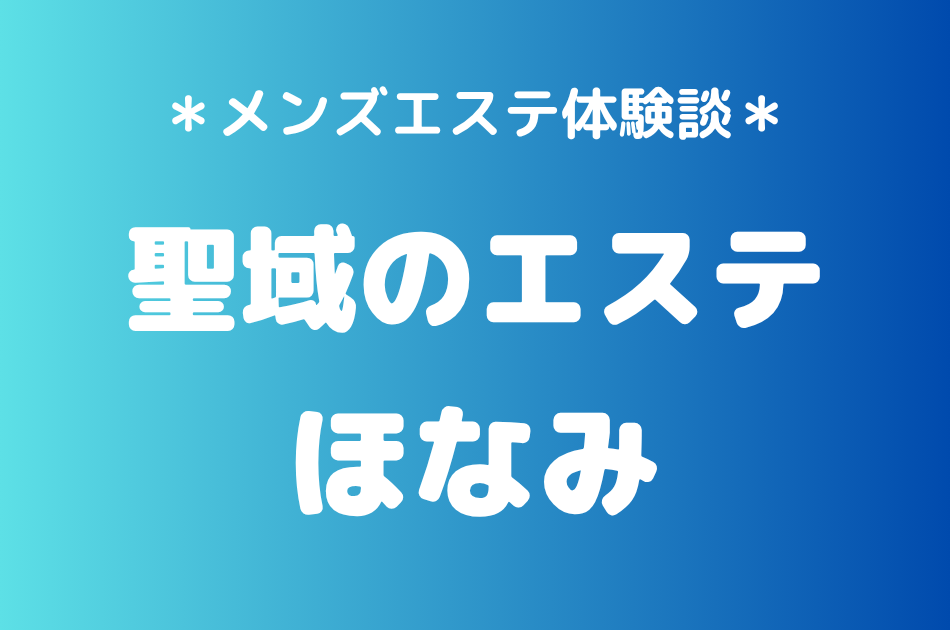 聖域のエステ（旧天界のスパ）「ほなみ」の恵比寿・中目黒メンズエステ体験談｜施術内容＆評判・口コミをチェック！