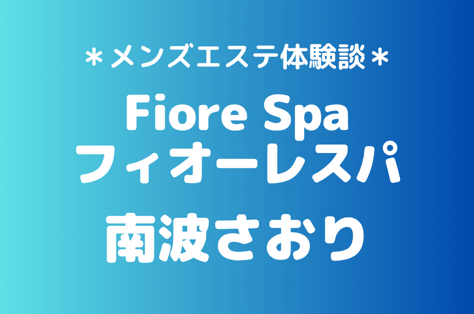 フィオーレスパ「南波さおり」の池袋メンズエステ体験談｜施術内容＆評判・口コミをチェック！