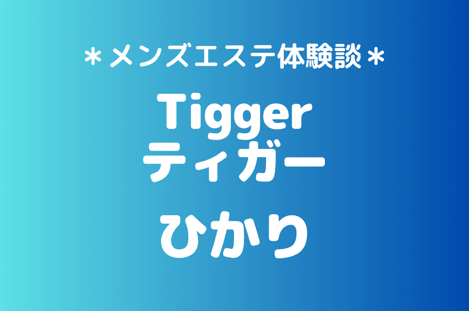 ティガー「ひかり」の登戸・溝の口メンズエステ体験談｜施術内容＆評判・口コミをチェック！