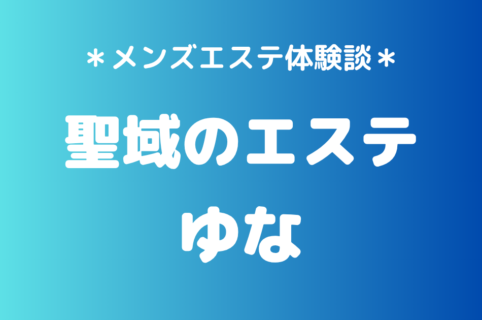 聖域のエステ（旧天界のスパ）「ゆな」の恵比寿・中目黒メンズエステ体験談｜施術内容＆評判・口コミをチェック！