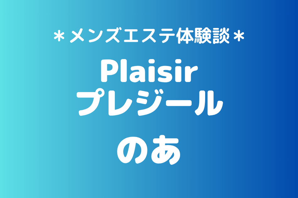 プレジール「のあ」の町田メンズエステ体験談｜施術内容＆評判・口コミをチェック！