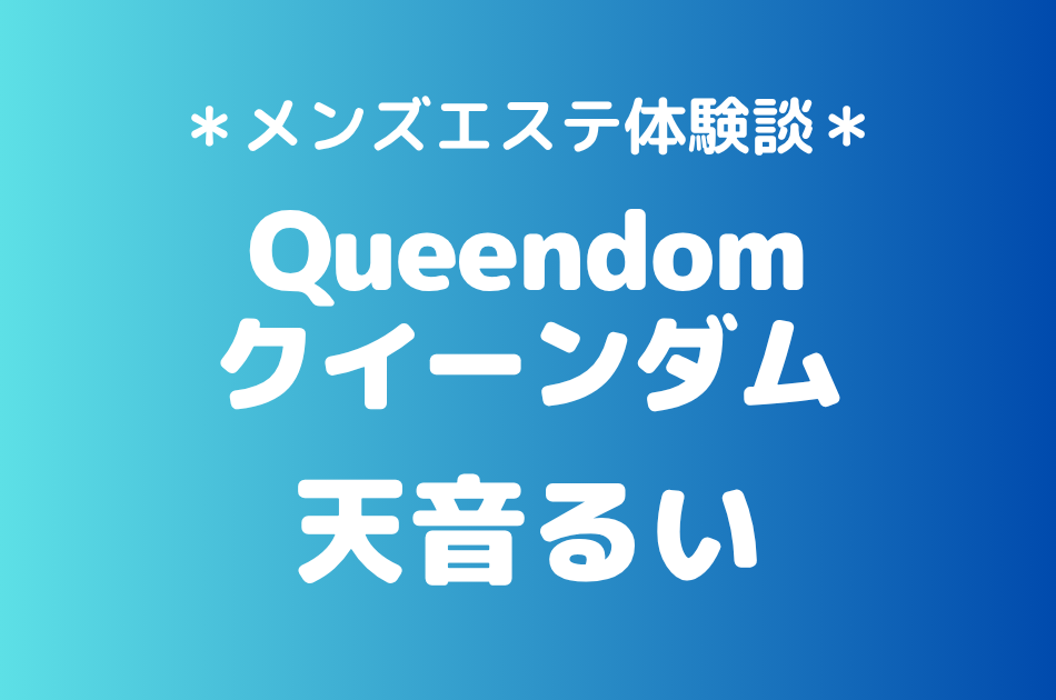 クイーンダム「天音るい」の大宮・川越メンズエステ体験談｜施術内容＆評判・口コミをチェック！