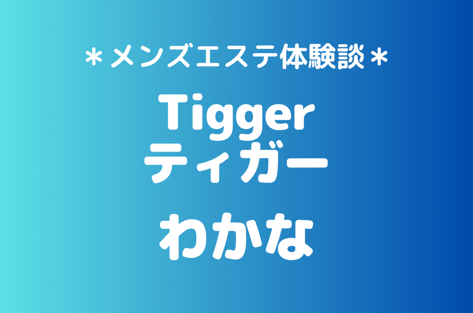 ティガー「わかな」の登戸・溝の口メンズエステ体験談｜施術内容＆評判・口コミをチェック！