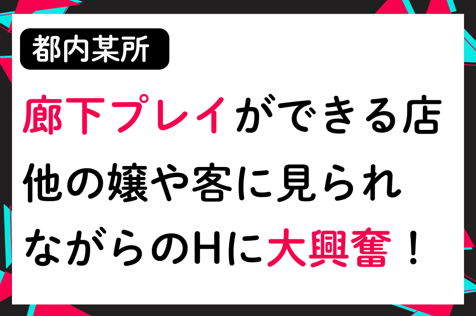 【都内某所】廊下プレイができる店！他の嬢や客に見られながらのHに大興奮！！