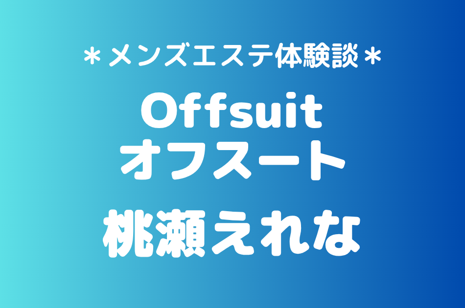 オフスート「桃瀬えれな」の大宮メンズエステ体験談｜施術内容＆評判・口コミをチェック！